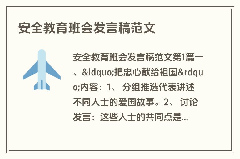 安全教育班会发言稿范文