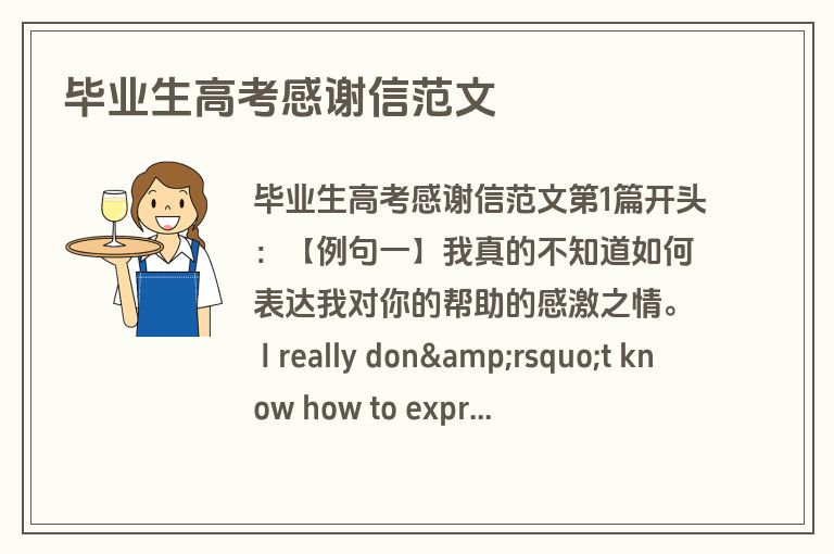 毕业生高考感谢信范文