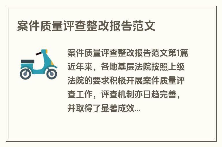 案件质量评查整改报告范文