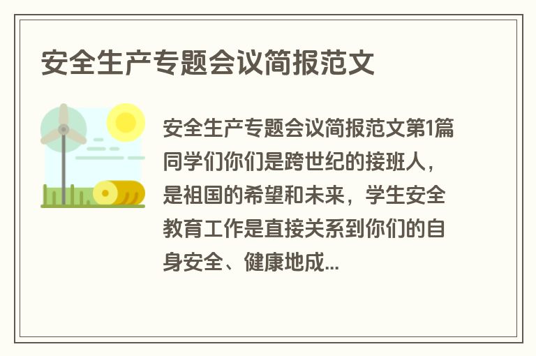 安全生产专题会议简报范文