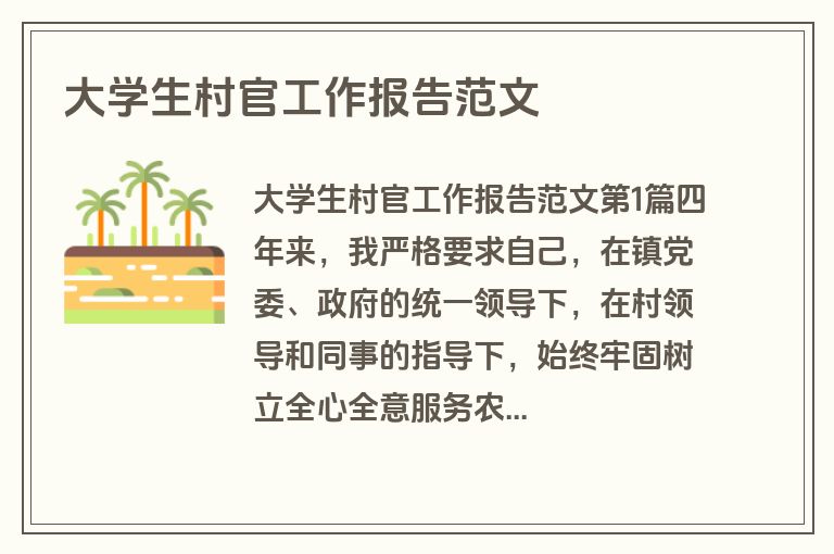 大学生村官工作报告范文