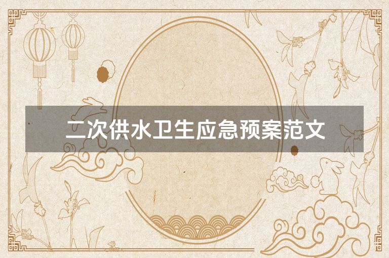 二次供水卫生应急预案范文 二次供水卫生应急预案范文