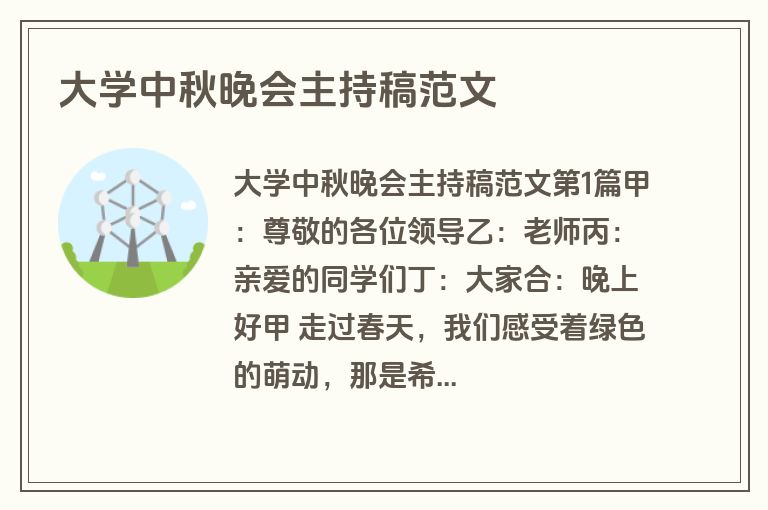 大学中秋晚会主持稿范文