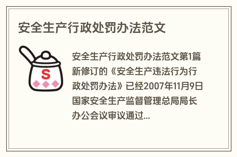 安全生产行政处罚办法范文