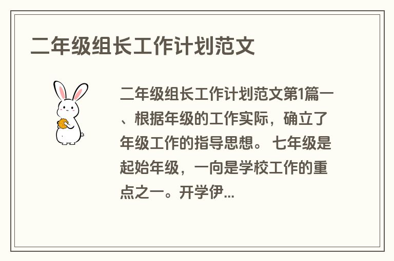 二年级组长工作计划范文 二年级组长工作计划范文