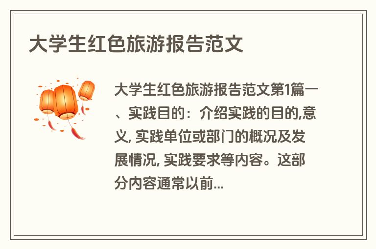 大学生红色旅游报告范文 大学生红色旅游报告范文