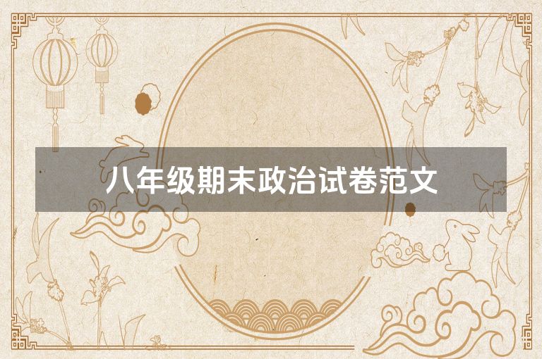 八年级期末政治试卷范文