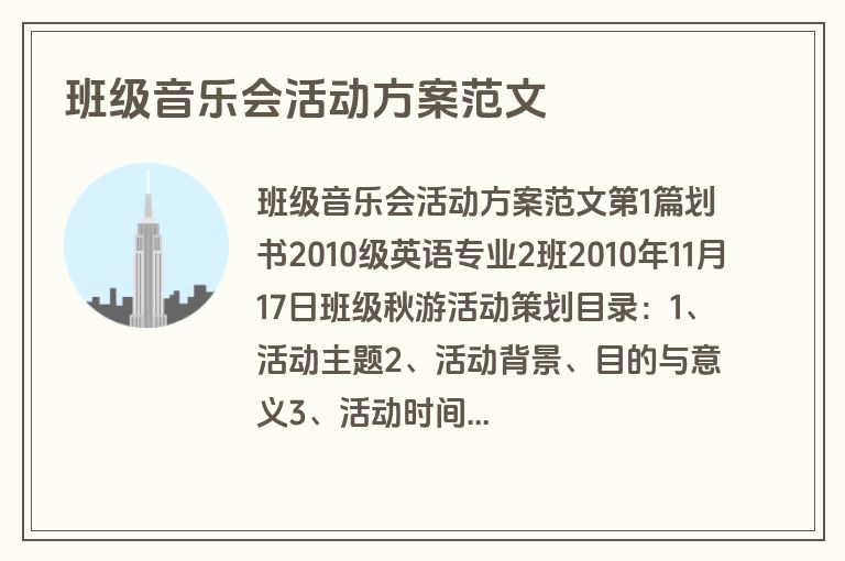 班级音乐会活动方案范文