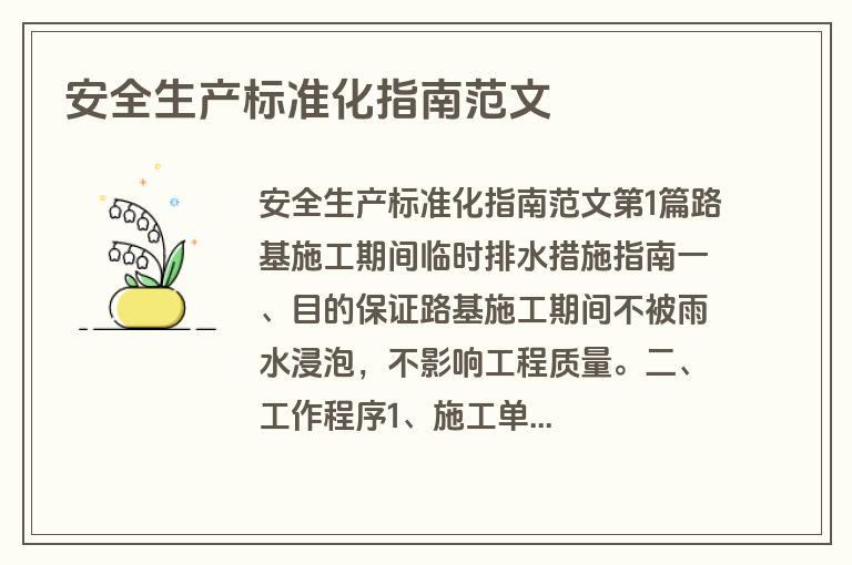 安全生产标准化指南范文