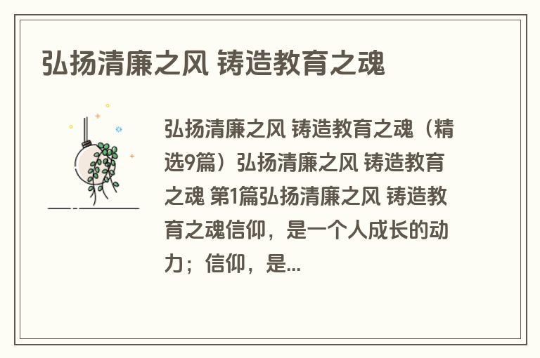 弘扬清廉之风 铸造教育之魂