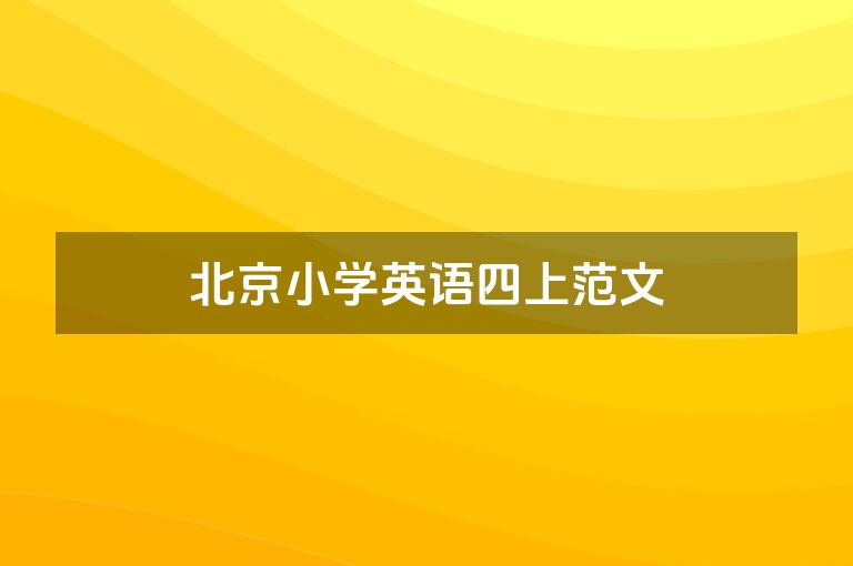 北京小学英语四上范文