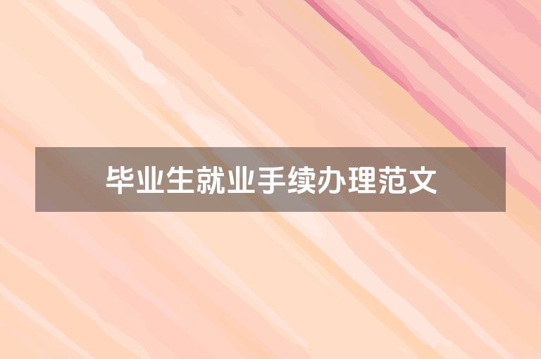 毕业生就业手续办理范文
