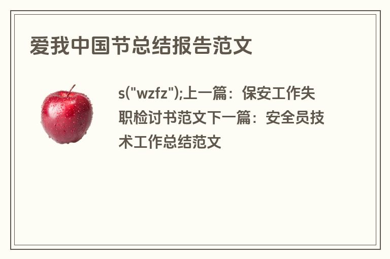 爱我中国节总结报告范文