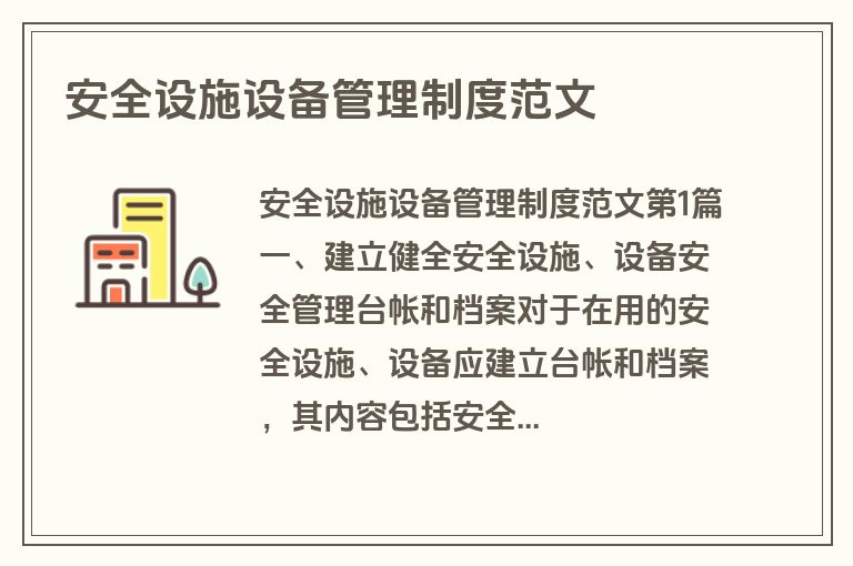 安全设施设备管理制度范文