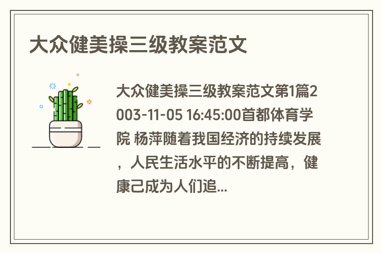 大众健美操三级教案范文 大众健美操三级教案范文