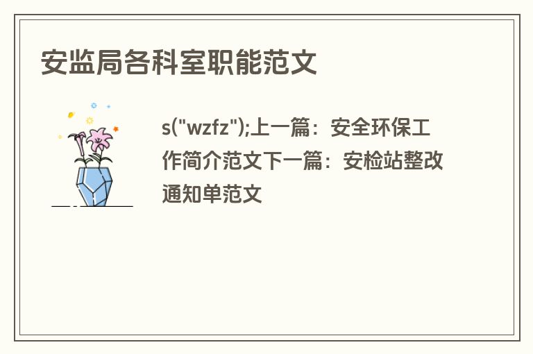 安监局各科室职能范文