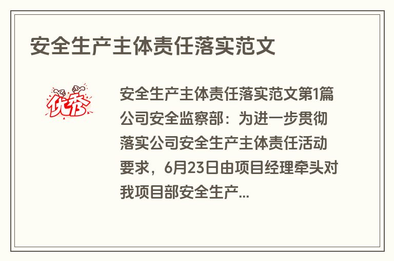 安全生产主体责任落实范文