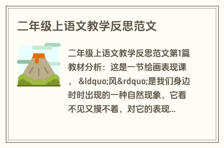 二年级上语文教学反思范文