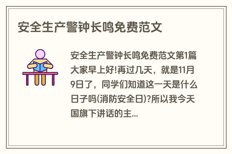 安全生产警钟长鸣免费范文
