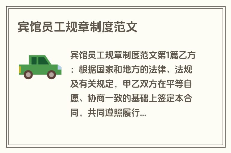 宾馆员工规章制度范文