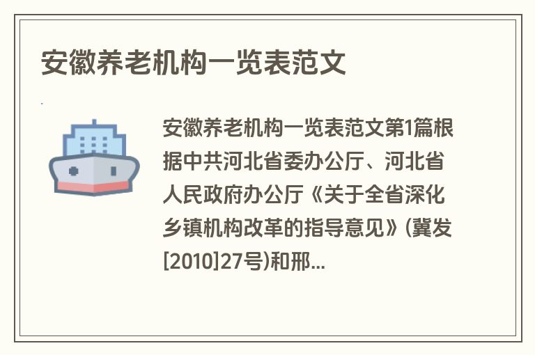 安徽养老机构一览表范文