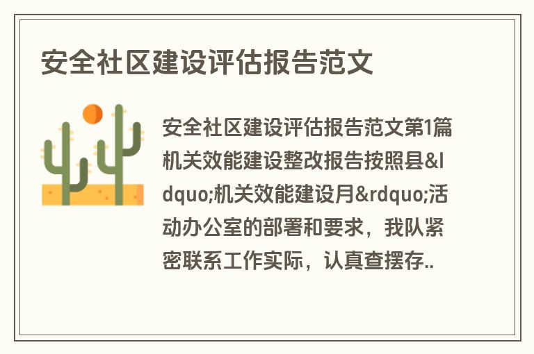 安全社区建设评估报告范文