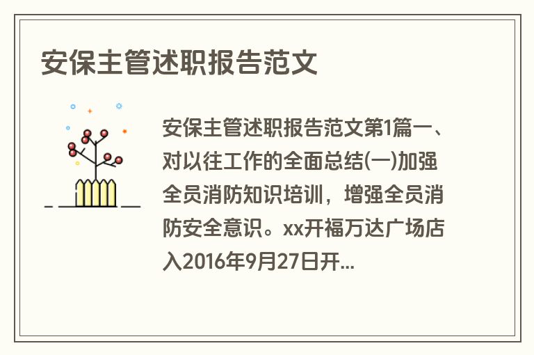 安保主管述职报告范文