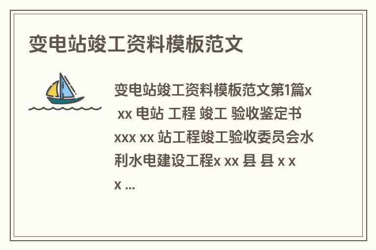 变电站竣工资料模板范文