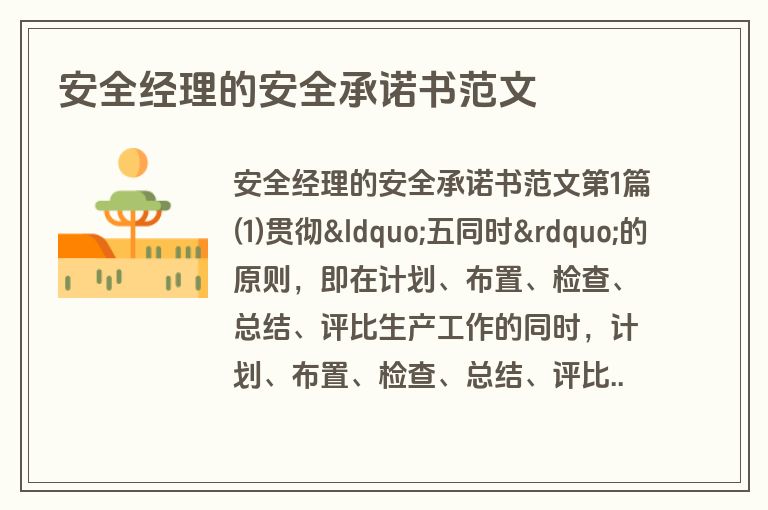 安全经理的安全承诺书范文