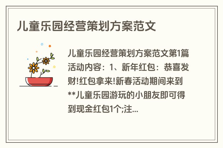 儿童乐园经营策划方案范文 儿童乐园经营策划方案范文