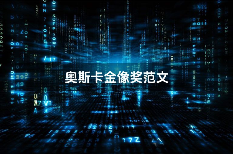 奥斯卡金像奖范文