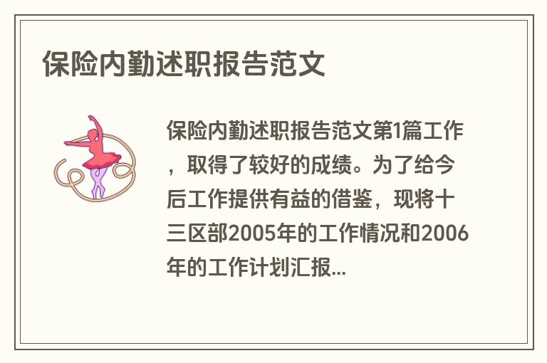 保险内勤述职报告范文