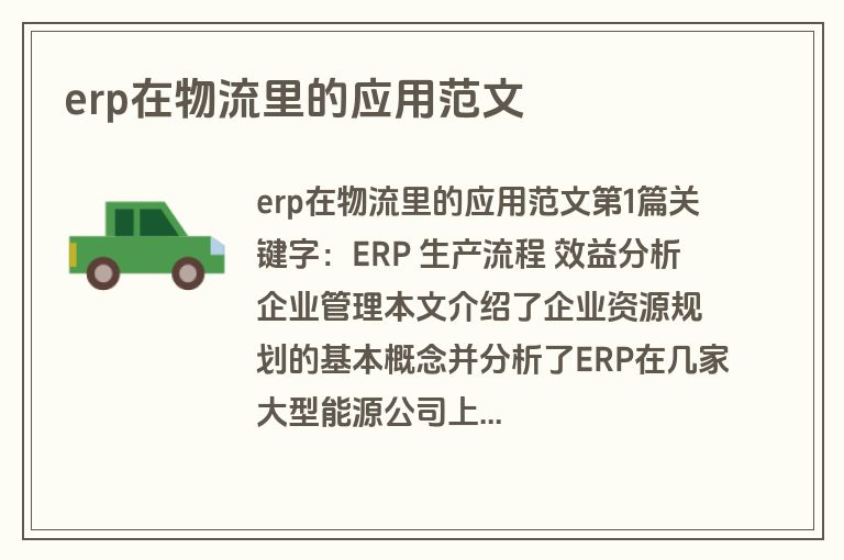 erp在物流里的应用范文 erp在物流里的应用范文