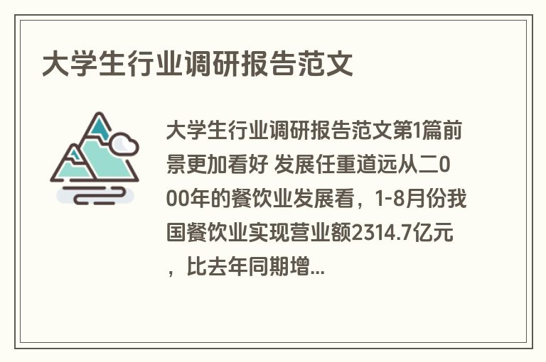 大学生行业调研报告范文