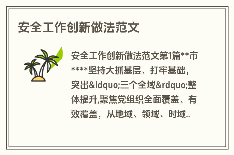 安全工作创新做法范文