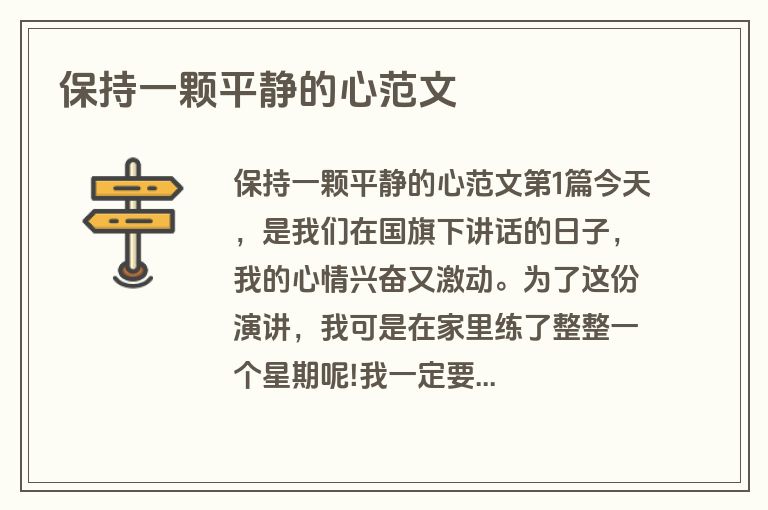 保持一颗平静的心范文