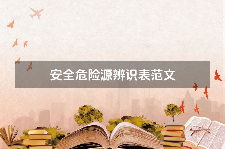 安全危险源辨识表范文