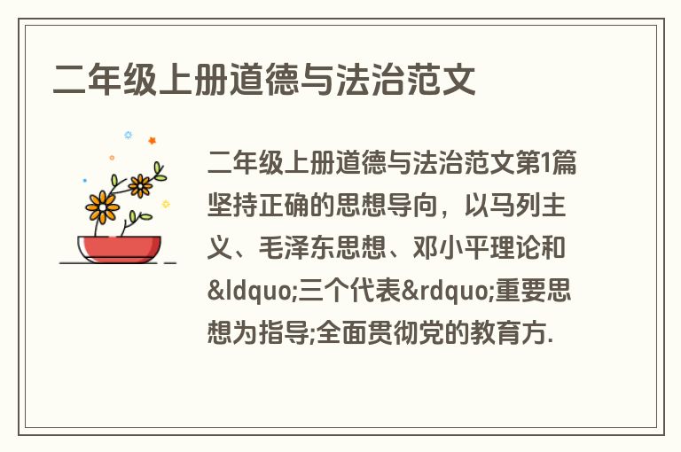 二年级上册道德与法治范文 二年级上册道德与法治范文