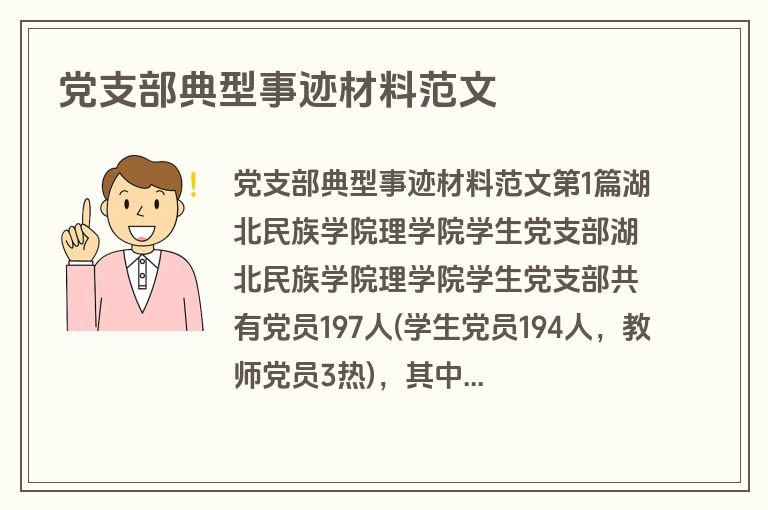 党支部典型事迹材料范文