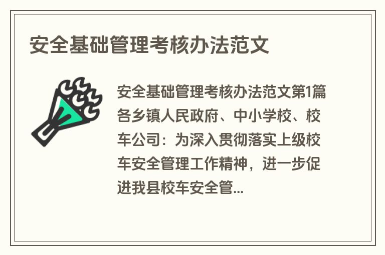 安全基础管理考核办法范文