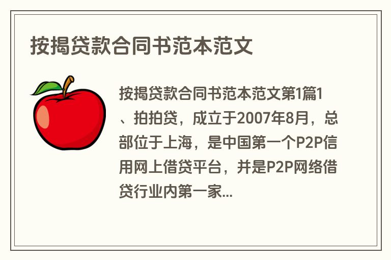 按揭贷款合同书范本范文