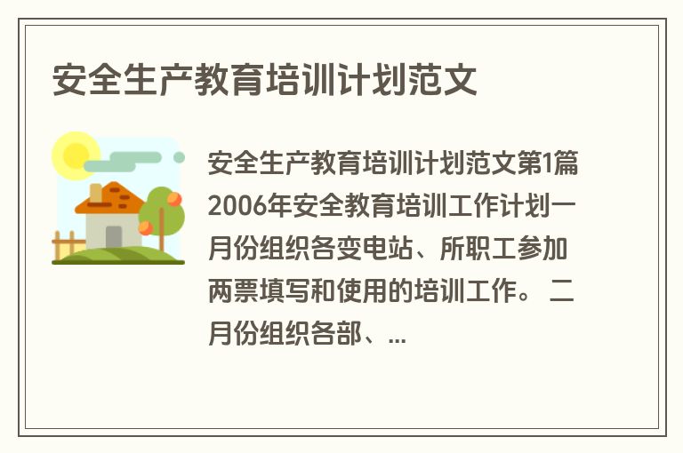 安全生产教育培训计划范文