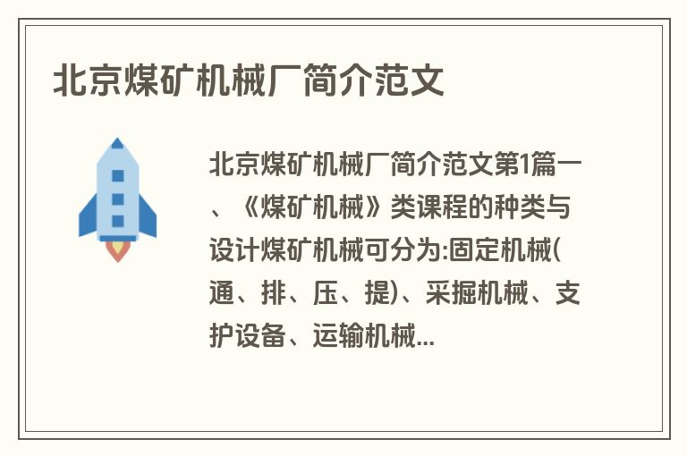 北京煤矿机械厂简介范文