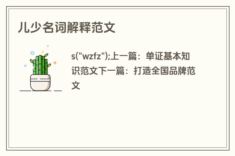 儿少名词解释范文