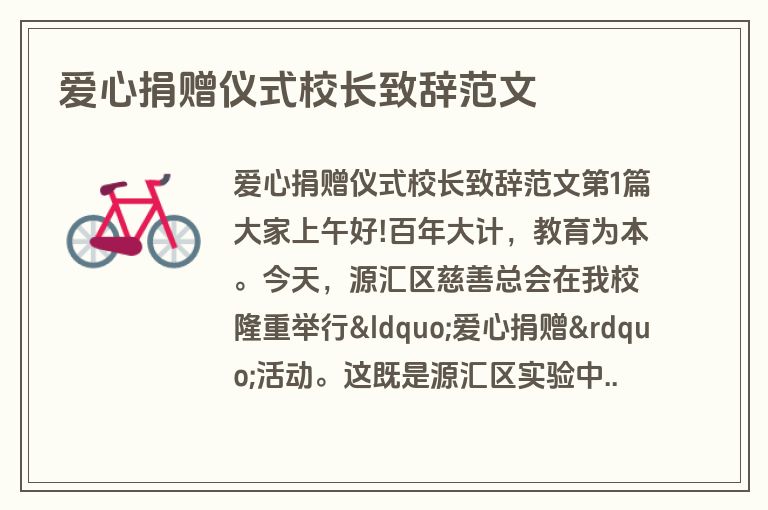 爱心捐赠仪式校长致辞范文