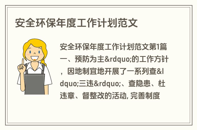 安全环保年度工作计划范文