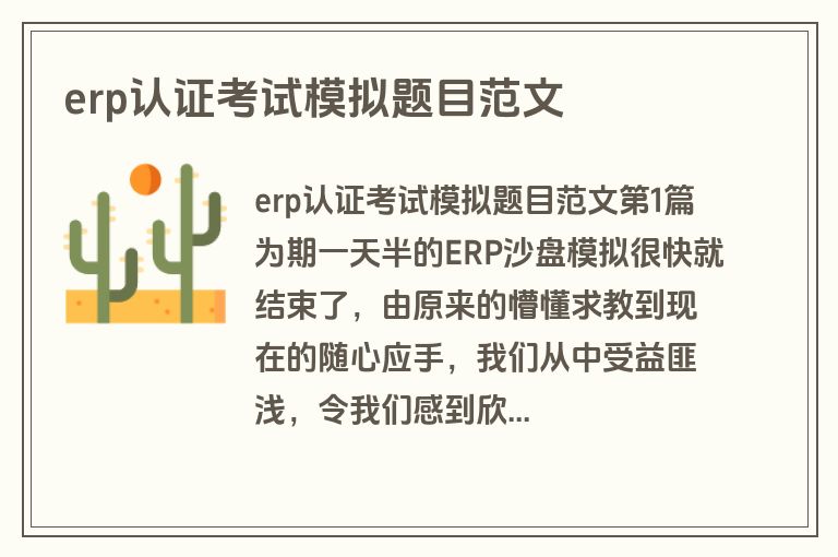 erp认证考试模拟题目范文