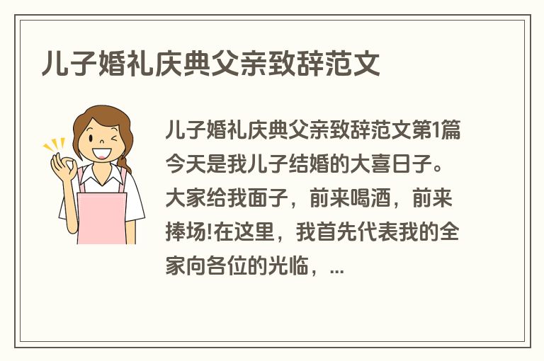 儿子婚礼庆典父亲致辞范文 儿子婚礼庆典父亲致辞范文