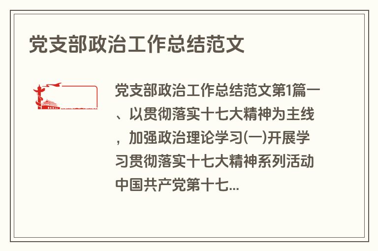 党支部政治工作总结范文