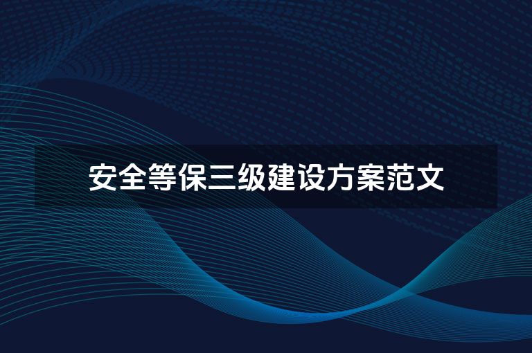 安全等保三级建设方案范文
